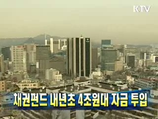 채권펀드 내년초 4조원대 자금 투입
