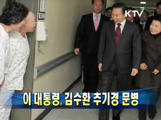 이 대통령, 김수환 추기경 문병