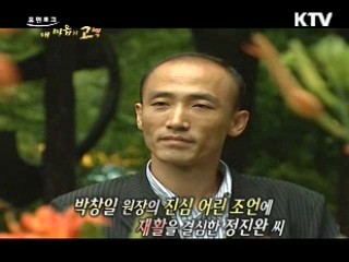 원장님께 전하는 감사의 고백 - 정진완 씨