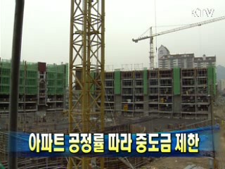 아파트 공정률 따라 중도금 제한