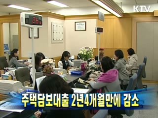 주택담보대출 2년4개월만에 감소