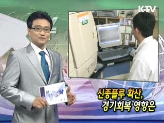 신종플루 확산, 경기회복 영향은 [클릭! 경제브리핑]