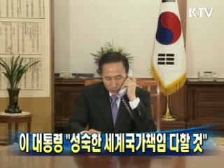 이 대통령 "성숙한 세계국가책임 다할 것"