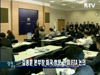 김종훈 본부장 미국 방문, 한미 FTA 논의