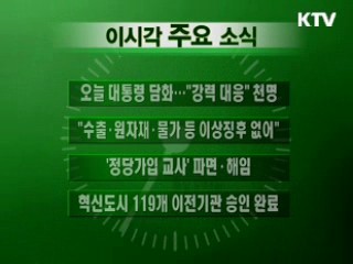 이 시각 주요소식(단신)