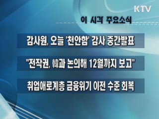 이 시각 주요소식(단신)