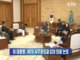 이 대통령, WTO 사무총장과 G20의제 논의