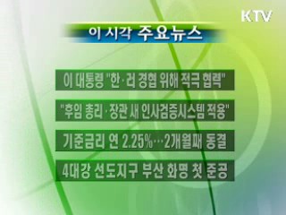 이 시각 주요소식(단신)