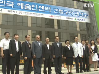 "예술인센터 건립 보조금 충분한 검증 거쳐"