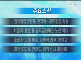 이 시각 주요소식(단신)