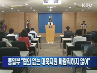 통일부 "협의 없는 대북지원 바람직하지 않아"