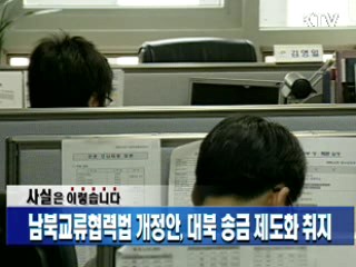 남북교류협력법 개정안, 대북 송금 제도화 취지