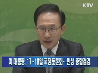 이 대통령, 17~18일 국정토론회…민생 종합점검