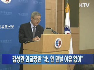 김성환 외교장관 "北, 안 만날 이유 없어"