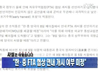 "한·중 FTA 협상 연내 개시 여부 미정"