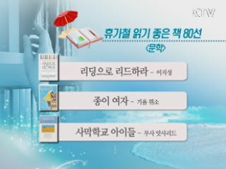 독서로 여름휴가 200% 즐기기