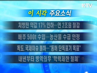 이 시각 주요소식(단신)