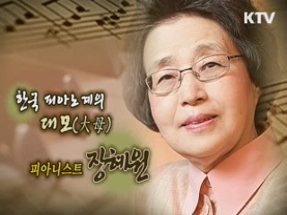 한국 1세대 여성 피아니스트 장혜원 [나의 삶, 나의 예술]