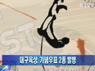 대구육상, 기념우표 2종 발행