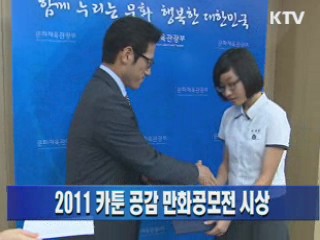 2011 카툰 공감 만화공모전 시상