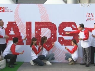 세계 에이즈의 날 "에이즈 제대로 알아야"