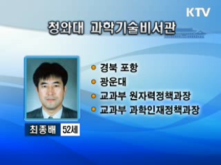 청와대 과학기술비서관에 최종배