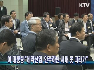 이 대통령 "제약산업, 안주하면 시대 못 따라가"