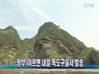 정부, 이르면 내일 독도구술서 발송