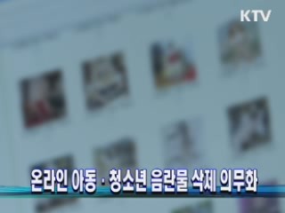 온라인 아동·청소년 음란물 삭제 의무화