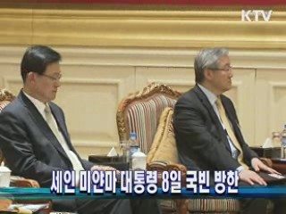 세인 미얀마 대통령 8일 국빈 방한