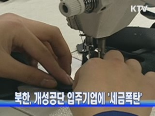 북한, 개성공단 입주기업에 '세금폭탄'