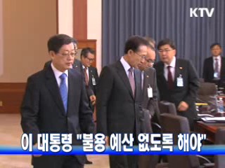 이 대통령 "불용 예산 없도록 해야"