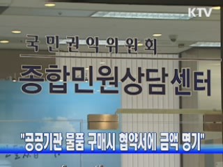 "공공기관 물품 구매시 협약서에 금액 명기"