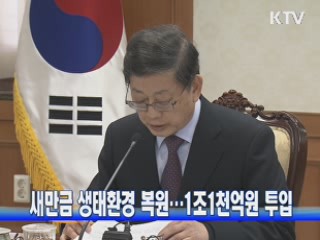 새만금 생태환경 복원···1조1천억원 투입