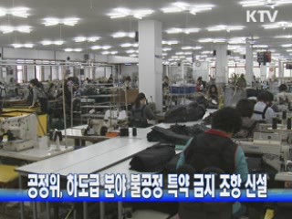 공정위, 하도급 분야 불공정 특약 금지 조항 신설