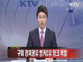 구미 경북광유 벙커C유 탱크 폭발