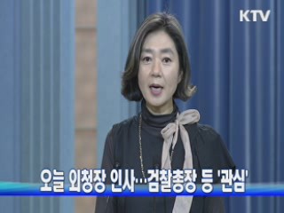 오늘 외청장 인사···검찰총장 등 '관심'