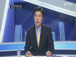 새 정부 문화 융성의 핵심! 문화 콘텐츠, 그 전망과 과제는?