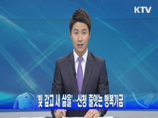 '빚 갚고 새 삶을'…신청 줄잇는 행복기금