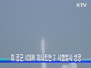 미 공군, ICBM '미니트맨 3' 시험발사 성공