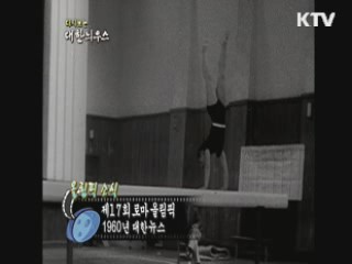 다시보는 대한늬우스+ (60.07.16)