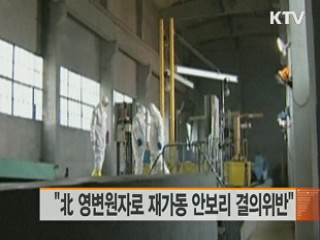 "北 영변원자로 재가동 안보리 결의위반"