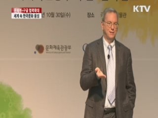 문체부·구글 협력 확대 세계 속 한국문화 융성