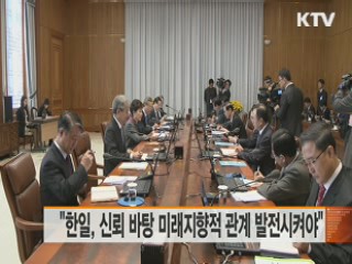 "한일, 신뢰바탕 미래지향적 관계 발전시켜야"