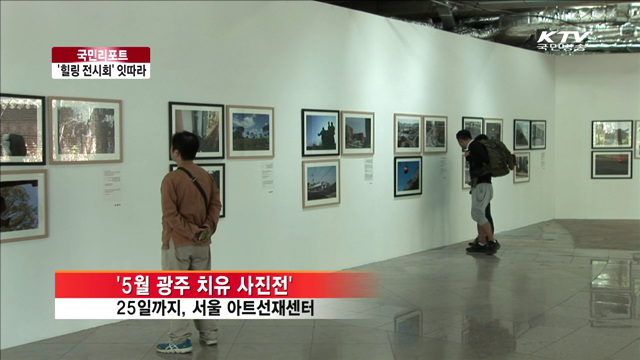 아픈 마음 치유해주는 '힐링 전시회' [국민리포트]