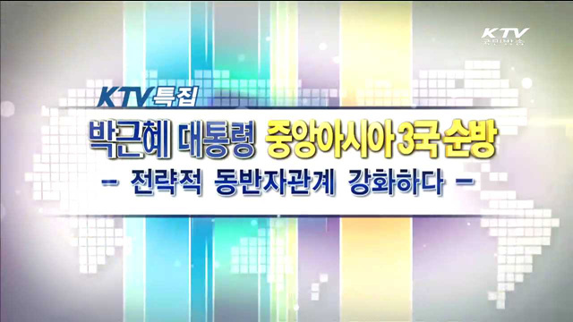 박근혜 대통령 중앙아시아 3국 순방 - 전략적 동반자 관계 강화하다