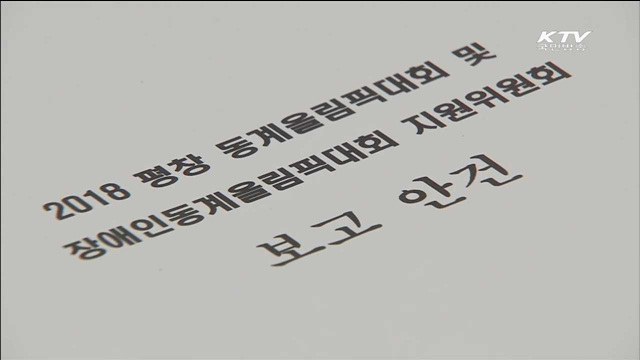 "평창올림픽 분산 개최 없다…준비에 매진"