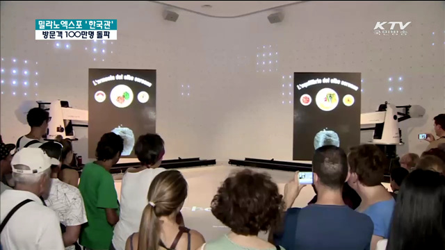 밀라노 엑스포 '한국관' 방문객 100만명 돌파