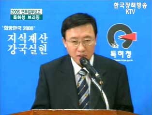 2006 연두업무보고 특허청 브리핑 - 전상우 청장