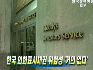 한국 외화표시채권 위험성 '거의 없다'